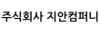 주식회사 지안컴퍼니