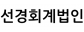 선경회계법인