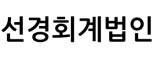 선경회계법인