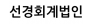선경회계법인