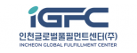인천글로벌풀필먼트센터주식회사