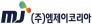(주)엠제이코리아
