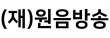 (재)원음방송