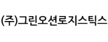 (주)그린오션로지스틱스