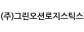 (주)그린오션로지스틱스