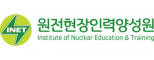 원전현장인력양성원