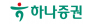 하나증권(주)