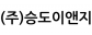 (주)승도이앤지