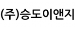 (주)승도이앤지