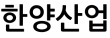 한양산업