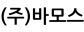 (주)바모스
