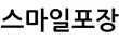 스마일포장