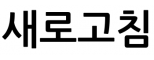 새로고침