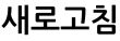 새로고침
