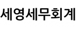 세영세무회계