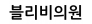 블리비의원