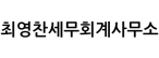 최영찬세무회계사무소