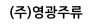 (주)영광주류
