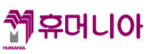 휴머니아