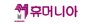 휴머니아