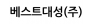 베스트대성(주)