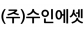 (주)수인에셋