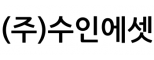 (주)수인에셋