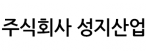 주식회사 성지산업