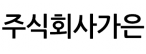 주식회사가은