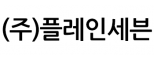 (주)플레인세븐