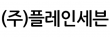 (주)플레인세븐