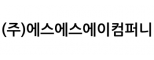 (주)에스에스에이컴퍼니