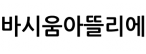 바시움아뜰리에