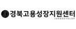 (주)경북고용성장지원센터