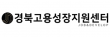 (주)경북고용성장지원센터