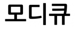 모디큐