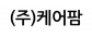 (주)케어팜
