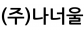 (주)나너울