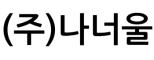 (주)나너울