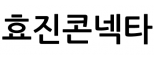 효진콘넥타