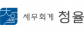 세무회계 청율(세무사 강홍구)