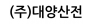 (주)대양산전