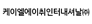 케이엘에이취인터