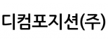 디컴포지션(주)