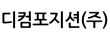 디컴포지션(주)