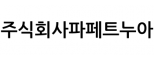 주식회사파페트누아