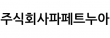 주식회사파페트누아