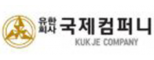 (유)국제컴퍼니
