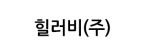 힐러비(주)