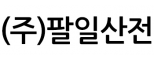 (주)팔일산전